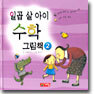 일곱 살 아이 수학 그림책 2