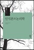 인식론과 논리학