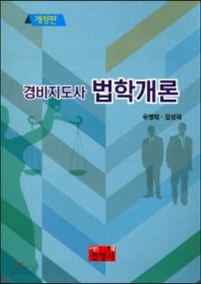 경비지도사 법학개론