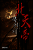 [대여] 북천제 2권 2