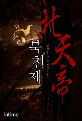 [대여] 북천제 5권 2
