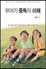 유아기 중독의 이해