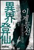 [대여] [세트] 이계등선 (전8권/완결)