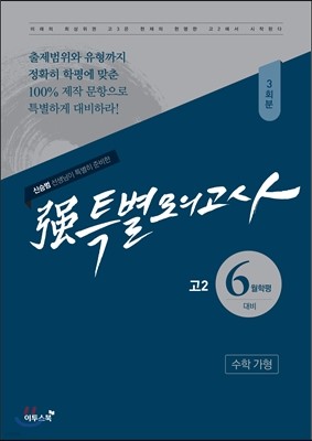 强강특별모의고사 고2 6월학평 대비 수학 가형 3회분 (2018년용)