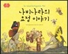 나비나라의 요정 이야기