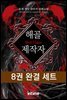 [대여] [세트] 해골제작자 (전8권/완결)