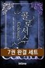 [대여] [세트] 콜로서스 (전7권/완결)