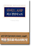 하버드 AMP 최고경영자노트