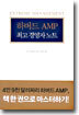 하버드 AMP 최고경영자노트