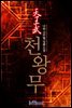 [대여] [세트] 천왕무 (27권/ 완결)