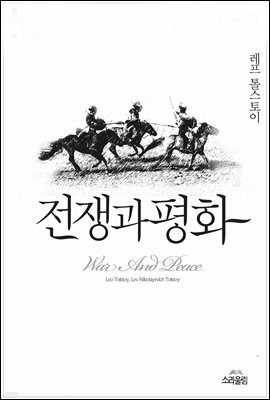 전쟁과 평화 - 세계명작다이제스트 32