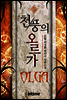 [대여] 천풍의 오르가 14권 2