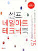 셀프 네일아트 테크닉북