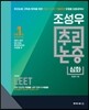 조성우 추리논증 심화