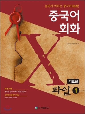 중국어회화 X파일 1 기초편