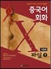 중국어회화 X파일 1 기초편