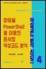 파워쉘(PowerShell)을 이용한 문서형 악성코드 분석 - 악성코드 분석 시리즈 4