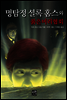 명탐정 셜록 홈스와 붉은머리협회