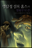명탐정 셜록 홈스와 얼룩무늬 끈