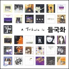 A Tribute To 들국화