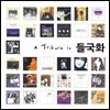 A Tribute To 들국화