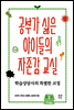 공부가 싫은 아이들의 자존감 교실