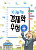 10대를 위한 경제학 수첩 플러스