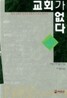 교회가 없다
