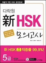 다락원 신 HSK 모의고사 5급