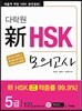 다락원 신 HSK 모의고사 5급