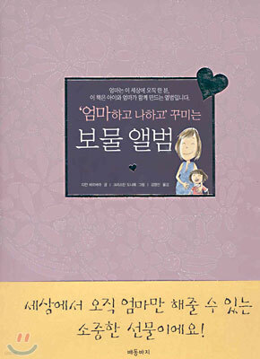 엄마하고 나하고 꾸미는 보물 앨범