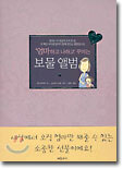 엄마하고 나하고 꾸미는 보물 앨범