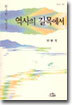 역사의 길목에서