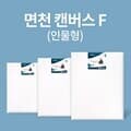 [아트메이트]전문가용 면천 캔버스 2호 F (26x18cm)