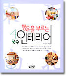 행운을 부르는 풍수 인테리어