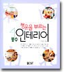 행운을 부르는 풍수 인테리어