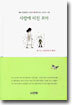 사랑에 미친 꼬마