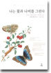 나는 꽃과 나비를 그린다