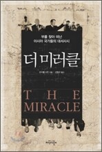 더 미러클