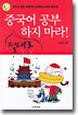 중국어 공부 절대로 하지 마라