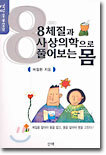 8체질과 사상의학으로 풀어보는 몸 (보급판)