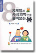 8체질과 사상의학으로 풀어보는 몸 (보급판)