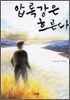 압록강은 흐른다