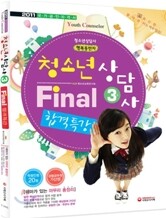 2011 청소년상담사 Final 합격특강