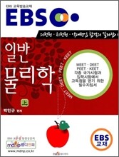 EBS 일반물리학 (상)
