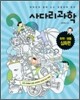 사다리 과학 화학·생물 심화편