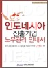 인도네시아 진출기업 노무관리 안내서