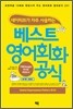 베스트 영어회화 공식