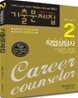 2010 직업상담사 2급 기출문제집
