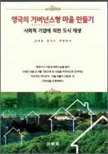 영국의 거버넌스형 마을 만들기